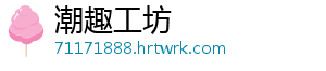 潮趣工坊	